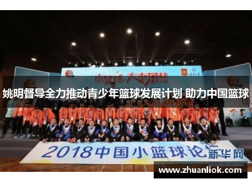姚明督导全力推动青少年篮球发展计划 助力中国篮球