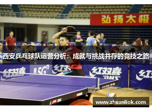 西安乒乓球队运营分析：成就与挑战并存的竞技之路