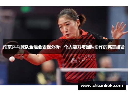 南京乒乓球队全运会表现分析：个人能力与团队协作的完美结合