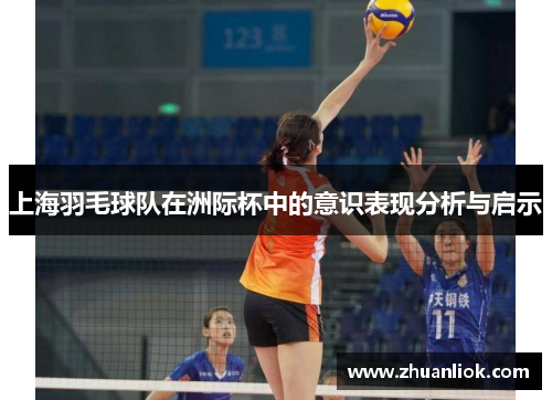 上海羽毛球队在洲际杯中的意识表现分析与启示