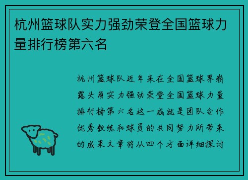杭州篮球队实力强劲荣登全国篮球力量排行榜第六名