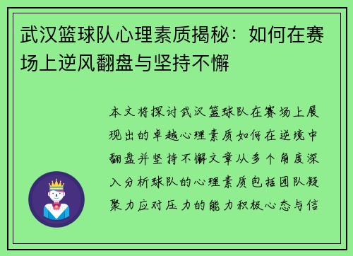 武汉篮球队心理素质揭秘：如何在赛场上逆风翻盘与坚持不懈