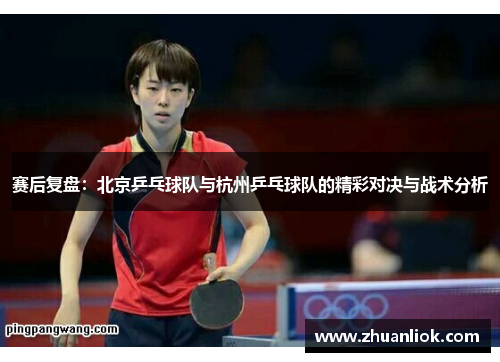 赛后复盘：北京乒乓球队与杭州乒乓球队的精彩对决与战术分析