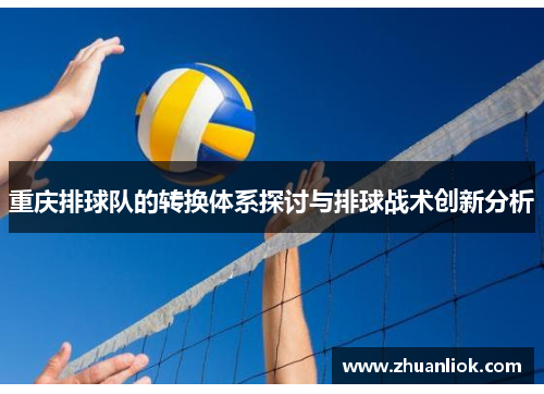 重庆排球队的转换体系探讨与排球战术创新分析