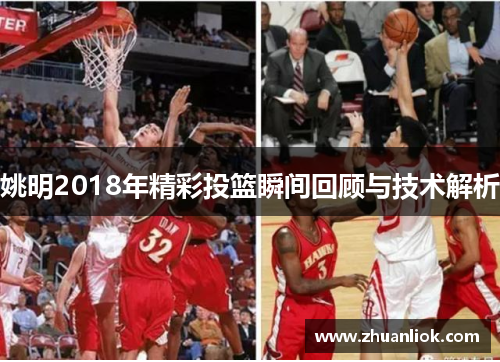 姚明2018年精彩投篮瞬间回顾与技术解析