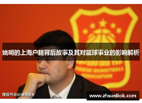 姚明的上海户籍背后故事及其对篮球事业的影响解析