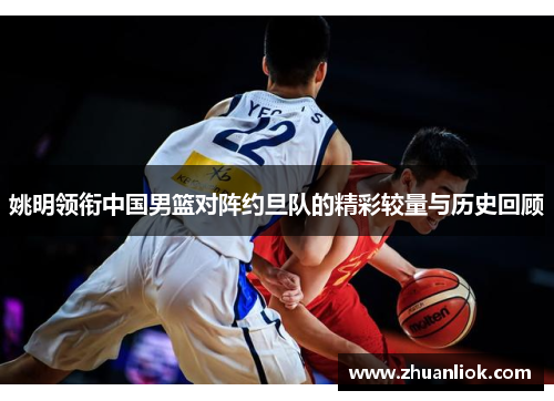 姚明领衔中国男篮对阵约旦队的精彩较量与历史回顾