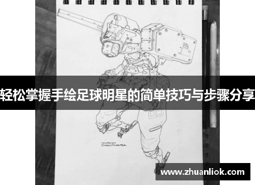 轻松掌握手绘足球明星的简单技巧与步骤分享