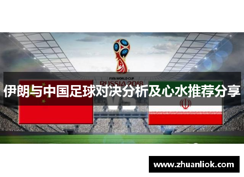 伊朗与中国足球对决分析及心水推荐分享