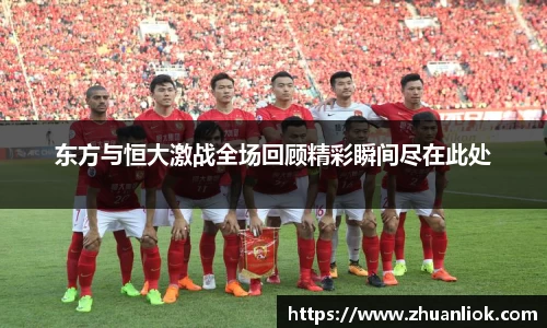 东方与恒大激战全场回顾精彩瞬间尽在此处