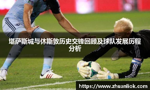 堪萨斯城与休斯敦历史交锋回顾及球队发展历程分析