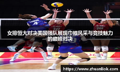 女排恒大对决美国强队展现巾帼风采与竞技魅力的巅峰对决