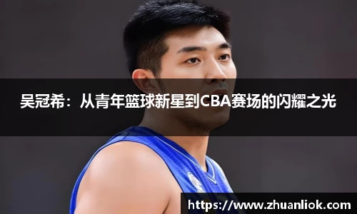 吴冠希：从青年篮球新星到CBA赛场的闪耀之光
